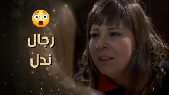 بنتها انفصلت عن حبيبها وقالتلا من قبل ما تعطيه كل شي لانه رجال ندل 😱 نساء من هذا الزمن