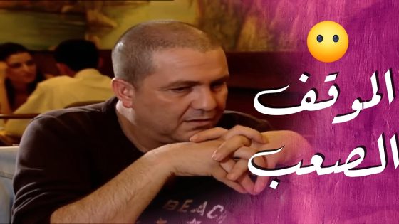 العزيمة يللي نهت كلشي 😔😔 – سيرة الحب