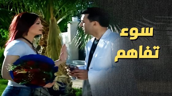 فكرت انو هو ورى كل الي صار مشان يتقرب منها ..!😯😥 – أعيدوا صباحي