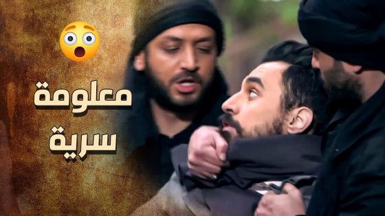 الثـ وار قدروا يخطـ فوا موظف السرايا ويعرفوا منه كل التفاصيل 🔥💪 زمرد رجعت سالمة غانمة