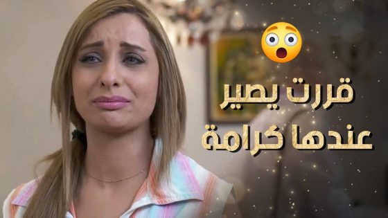 قررت يصير عندها كرامة وتترك زوجها الخاين السيء 😲 نساء من هذا الزمن