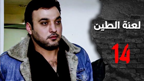 مسلسل لعنة الطين ـ الحلقة 14 الرابعة عشر كاملة HD