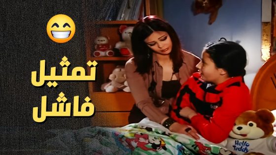 عم تمثل انها مرضانة مشان ترجع تكفي نومها ..!🤣😁 – أعيدوا صباحي