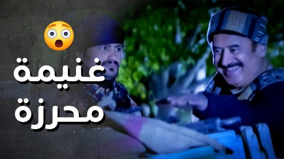 الزعيم أبو شكر عمل كمين للفرنساوي وشلحن كل المونة ..!👌💪 – رجال العز