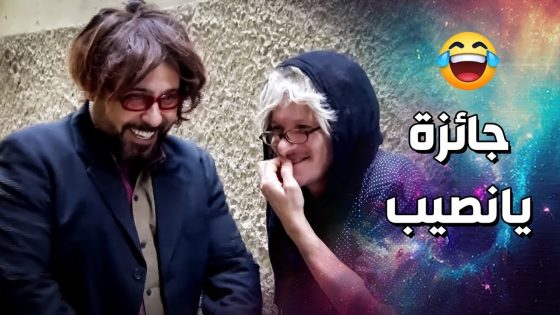 ربح 50 مليون باليانصيب .. بس في مشكلة صغيرة ..!🤣🤣 – فزلكة عربية