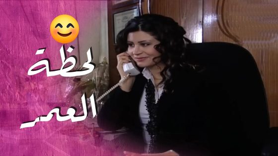 فرصة ممكن تغير كل حياتها 😊😊 – سيرة الحب