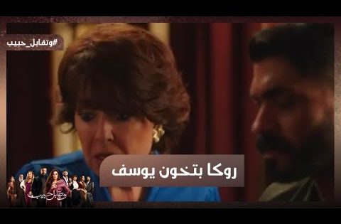 روكا بتخون يوسف 😱شوف رد فعله كان إيه 🔥 #وتقابل_حبيب