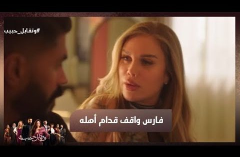 أنت بشع أنا بكرهك 💔😱 فارس راجل 💪 لكن يوسف مراته هي اللي بتمشيه وبتحركه 🔥#وتقابل_حبيب