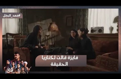 مين هيدفع تمن اللي حصل لريكو😡فهد حط على رجالة توفيق💪وفايزة قالت لكناريا الحقيقة😱 #فهد_البطل