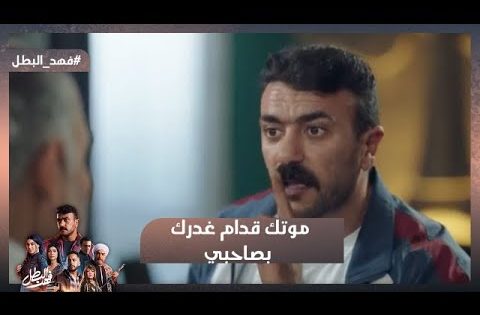 موتك قدام غدرك بصاحبي😮شوف فهد عمل إيه في نادر بعد ما حبسله ريكو #فهد_البطل