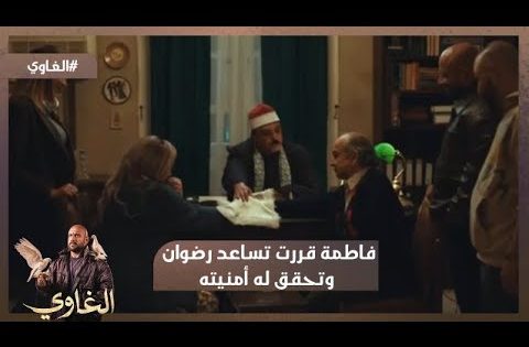 فاطمة قررت تساعد رضوان وتحقق له أمنيته🤩 ..شوف عملت إيه 🥰 #الغاوي