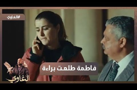 الشهود غيروا أقوالهم.. وفاطمة طلعت براءة🥰🔥 #الغاوي