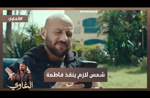 زي ما هي ساعدتك أنك تلعب عليا لازم تقف جنبها في محنتها.. شمس لازم ينقذ فاطمة😨 #الغاوي