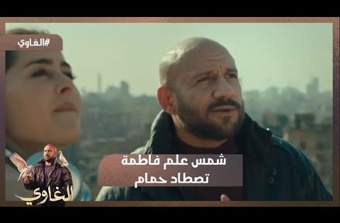 أجمل نهاية ❤ شمس علم فاطمة إزاي تصطاد حمام 😍 #الغاوي