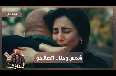 أختي وحشتني ❤ رغم كل اللي حصل شمس وحنان اتصالحوا #الغاوي