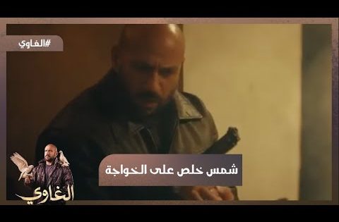 شمس خلص على الخواجة 🔥وأنقذ عم رضوان 👊💪 #الغاوي