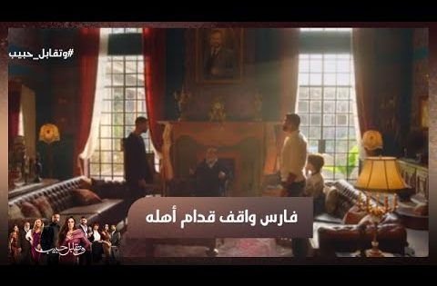 كالعادة بتصغرنا وبتصغر أخوك😳 فارس واقف قدام أهله عشان ليل ❤ #وتقابل_حبيب