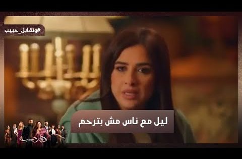 ليل مع ناس مش بترحم 🔥 ولازم تبعد عن فارس💔#وتقابل_حبيب