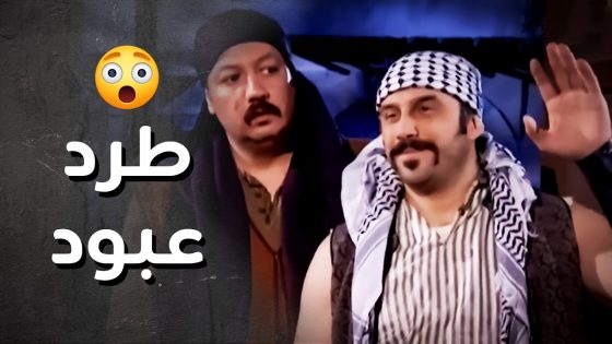 طرد عبود الشامي من القهوة ..!😯 – رجال العز