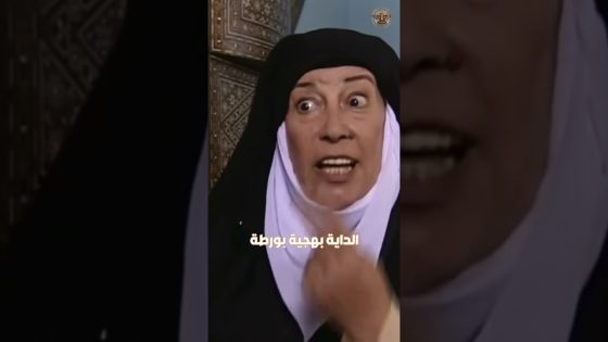الداية بهيجة بورطة 😒 #غولدن_لاين #بيت_جدي