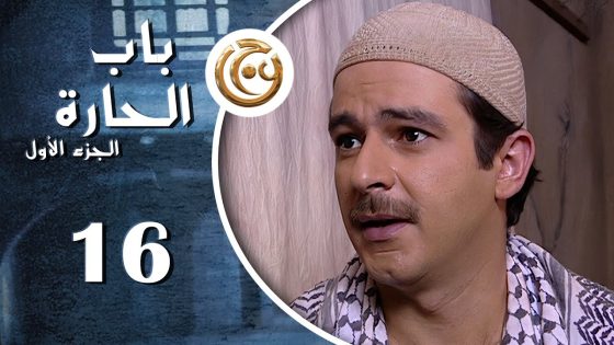 مسلسل باب الحارة الحلقة 16 السادسة عشر بطولة عاصم حواط