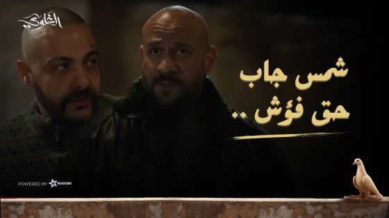 شمس راح يجيب حق فؤش من الخواجة.. شوف عمل ايه 🔥 #الغاوي