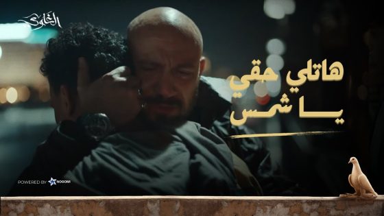 هاتلي حقي يا شمس!! 😞💔 فؤش مات من الزعل على نفسه وعمره اللى ضاع ببلاش شوف اللى حصل #الغاوي