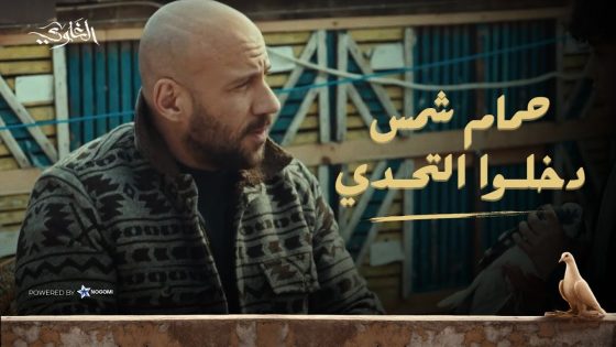 اتعلم أصول الرمية مع شمس الغاوي ☀️ شوف اللي حصل لما حمام شمس دخلوا التحدي! 🔥 #الغاوي