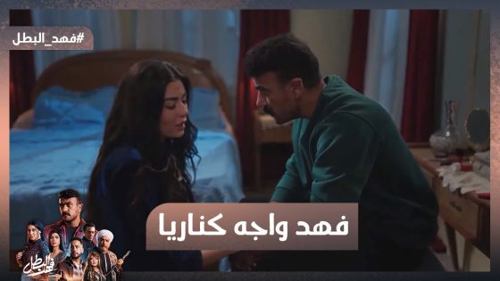 أنا هتجوز عليكي يا كناريا😱 فهد واجه كناريا بأصعب خبر 😥 #فهد_البطل