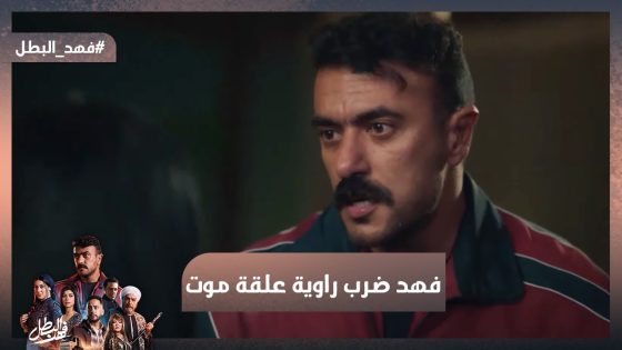 هغسل عارك😱 فهد ضرب راوية علقة موت لما شافها في البار😮 ونادر صورها وكسر عين فهد😥 #فهد_البطل