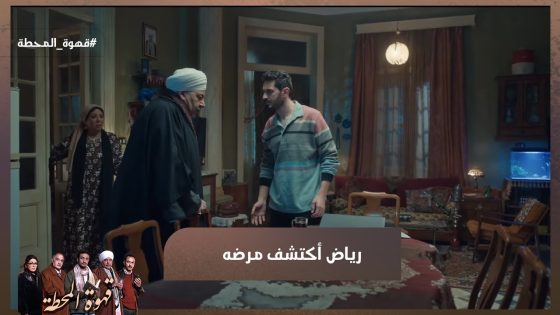 العمر فض ياألفت😥☝️رياض أكتشف مرضه💔واللي باقي منه مش كتير #قهوة_المحطة