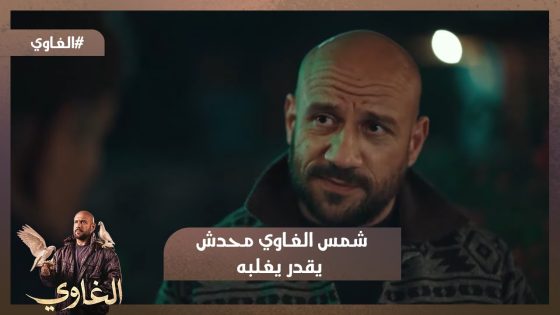عاوزين تقولوا حاجة لعمو سامي😂.. شمس الغاوي محدش يقدر يغلبه☝️ 🕊️ #الغاوي