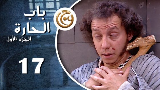 مسلسل باب الحارة الحلقة 17 السابعة عشر بطولة معن عبدالحق