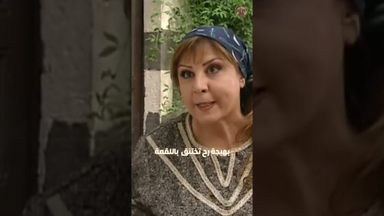 بهيجة رح تختنق باللقمة 😂 #غولدن_لاين #بيت_جدي