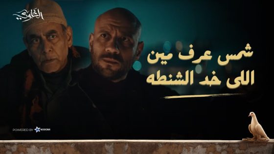 شمس عرف مين اللي خد الشنطة ورجعها للخواجة.. بس القصة لسه مخلصتش! شوف اللي حصل 🔥 #الغاوي