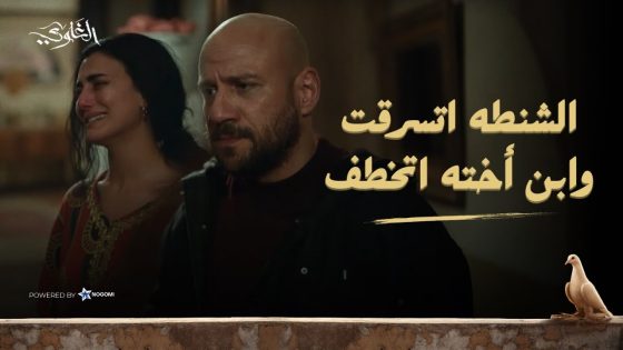 شنطة الفلوس اتسرقت والخواجة خطف ابن أخت شمس عشان يساومه! 😱🔥 شوف اللى حصل!! #الغاوي