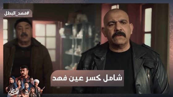 راوية اتخطفت وهاشم أغـتـ صبهـا😱 شامل نفذ اللي في دماغه وكسر عين فهد😥 #فهد_البطل
