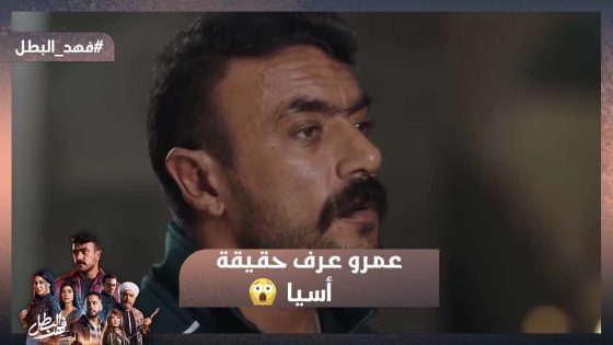 عمرو عرف حقيقة أسيا😱 وفهد حكى لكناريا على سره والدم اللي بينه وبين توفيق وغلاب😮 #فهد_البطل