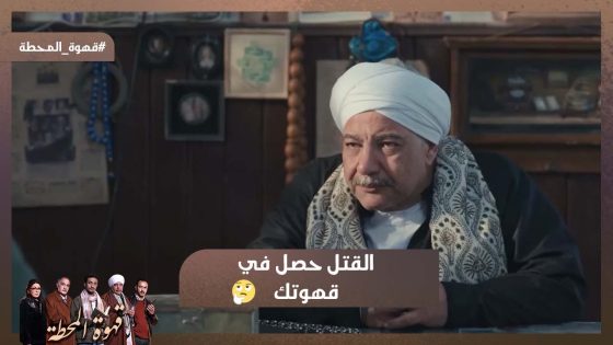 القتل حصل في قهوتك.. المعلم رياض وريشة شكلهم راحوا في داهية😱 #قهوة_المحطة