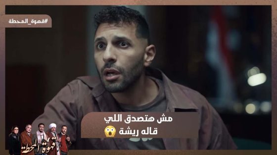 عشان انا اصلا ميت.. مش هتصدق اللي قاله ريشة في التحقيق 😱 #قهوة_المحطة