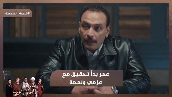 اخطر حاجة خلقها ربنا الإنسان.. عمر بدأ تحقيق مع عزمي ونعمة😱 #قهوة_المحطة