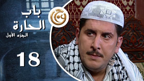 مسلسل باب الحارة الحلقة 18 الثامنة عشر بطولة محمد قنوع