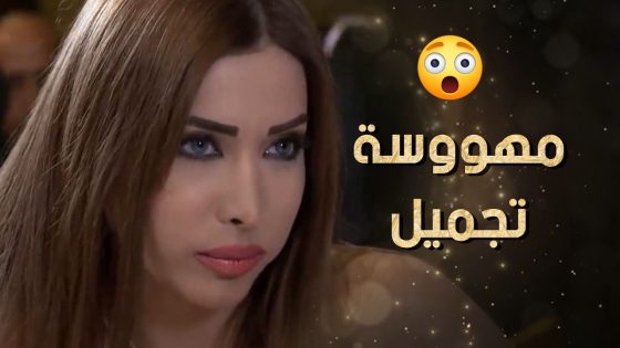 كل الناس كانت تتغزل بجمال بنته بس بسبب هوسها بالتجميل خربت وجهها 😱 نساء من هذا الزمن