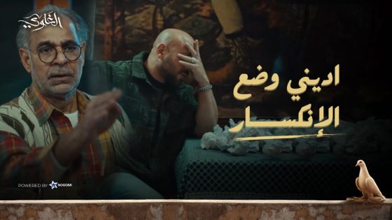 لما تاخد حد على قد عقله عشان تخلص مصلحتك.. وفي الآخر هو اللي يخلص عليك! 😂 #الغاوي
