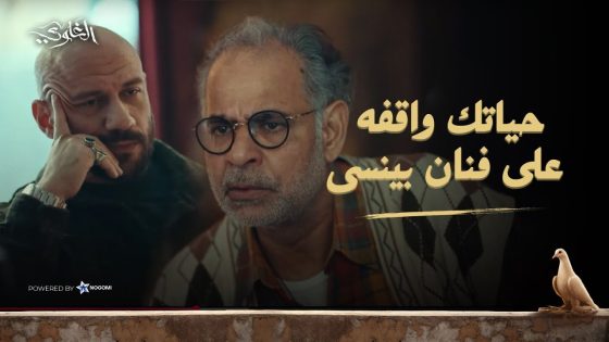 الساعة طلعت مع فنان بينسي “مين معايا!!”😂😂 شوف اللى عمله فى شمس #الغاوي