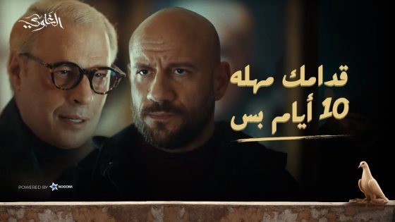 العد التنازلي بدأ ⏳ 10 أيام بس الساعة قصاد حياة عيلة الغاوي! 😨🔥 شوف اللي حصل! #الغاوي