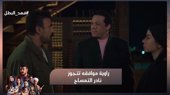 أنا موافقة اتجوز نادر التمساح😥نادر طلب يتجوز راوية وهي وافقت😥 #فهد_البطل