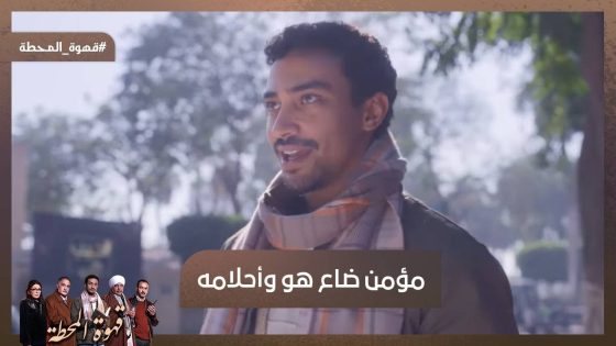 مسكين كان لسه مصدق الأحلام البريئة.. مؤمن ضاع هو وأحلامه😢 #قهوة_المحطة