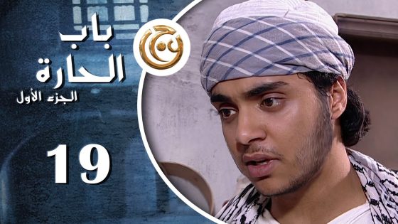 مسلسل باب الحارة الحلقة 19 التاسعة عشر بطولة فادي الشامي