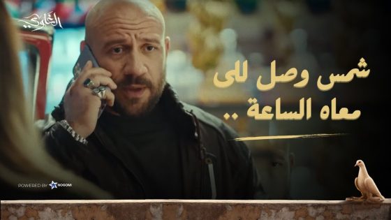 شمس وصل أخيرا للي معاه الساعة.. بس يا ترى هتكمل ولا فى مفاجأة جديدة مستنياه؟! 😳🔥 #الغاوي